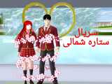سریال ستاره شمالی قسمت ششم (کپشن)