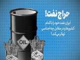 ایران نفت خود را به کدام کشورها حراج کرده است 