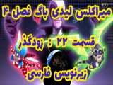 میراکلس لیدی باگ فصل ۴ قسمت ۲۲ زیرنویس فارسی