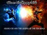 فیلم آمریکایی شانگ چی و افسانه ده حلقه 2021 رزمی اکشن زیرنویس فارسی