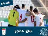 لبنان 1-2 ایران | خلاصه بازی | انتخابی جام جهانی 2022 قطر