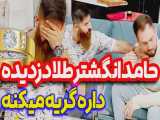 تهمت دزدی به حامد تبریزی - کم مونده بود زنگ بزنم پلیس