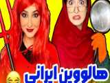 کلیپ خنده دار طنز هلیا فارسی - هالووین خارجی و هالووین ایرانی