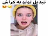 تبدیل لولو به کراش