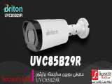 معرفی دوربین مداربسته برایتون UVC85B29R