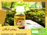 روغن ارگان طبیعی و اصل سلامت9334911527 (رییسی)