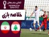 خلاصه بازی لبنان 1 - ایران 2 / کام بک طوفانی ایران / مقدماتی جام جهانی قطر ۲۰۲۱