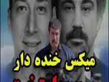 میکس خنده دار سریال پایتخت - برند دابو