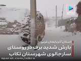 بارش شدید برف در روستای سارجالوی شهرستان تکاب - استان آذربایجان‌غربی