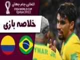 خلاصه بازی برزیل 1 - کلمبیا 0 / مقدماتی جام جهانی قطر 2022