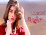 آهنگ جدید افغانی  عاشقانه _  معراج وفا_ New Afghani Song Meraj Wafa