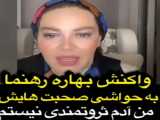 ️ واکنش بهاره_ رهنما به حواشی صحبت هایش در ترکیه...