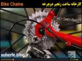 فیلم کارخانه ساخت زنجیر دوچرخه Bike Chains