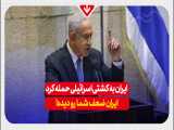 ایران به کشتی اسرائیلی حمله کرد ایران ضعف شما رو دیده!