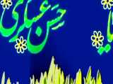 کلیپ ولادت امام حسن عسکری (ع)را به جامعه تبریک و شاد باد