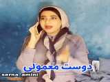 فرق دوست صمیمی و معلومی کلیپ خنده دار