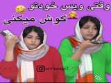طنز/سرنا امینی/حتما ببینید