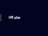 آموزش موتور L90 - غیرحضوری کاراژ 