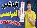 آنباکس قلم لمسی پروان مدل PPM31