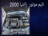 آموزش تایم گیری موتور زانتیا 2000