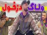 ولاگ سفر و کمپ حسن امیری در دزفول - کلیپ طنز حسن امیری