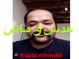 کلیپ خنده دار ((عزیز محمدی))((عدس و ماش))