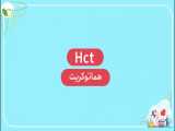 مولفه‌های آزمایشگاهی: هماتوکریت | Hct