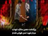 بزرگداشت دهمین سالگرد شهادت سردار شهید حسن طهرانی مقدم