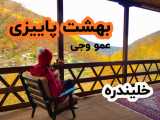 بهشت پاییزی عمو وجی | خلیندره