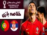 خلاصه بازی پرتغال 1 - صربستان 2 / مقدماتی جام جهانی قطر ۲۰۲۲