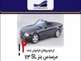 ابرخودروهای فراموش شده - قسمت 2 - مرسدس بنز SL73