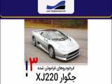 ابرخودروهای فراموش شده - قسمت 3 - جگوار XJ220