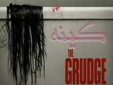 فیلم کینه 2021 Grudge جنایی درام رازآلود  دوبله فارسی