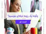 چگونه یک رزومه حرفه ای بنویسیم ( قسمت اول )