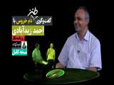 نسخه کامل گفت‌وگوی طنز دم خروس با احمد زیدآبادی (روزنامه‌نگار )