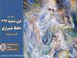 دکلمه غزل شماره 392 حافظ | رادیو مهرآوا