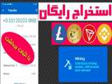 استخراج رایگان ارز دیجیتال