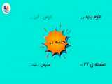 فیلم درس چهارم علوم