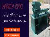 تبدیل دستگاه تراش معمولی ( منوآل ) به cnc اتوماتیک | 09120452250