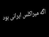 اگه میراکلس ایرانی بود ساخت خودم