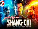 فیلم شانگ چی و افسانه ده حلقه 2021 دوبله فارسی