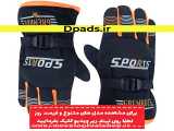 خرید دستکش ارزان و با کیفیت