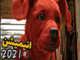 معرفی انیمیشن  کلیفورد: سگ بزرگ قرمز 2021   همراه لینک دانلود