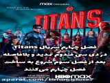 فصل چهارم ۴ تایتان ها titans در حال پخش است