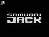 انیمیشن سامورایی جک Samurai Jack فصل 1 قسمت 1 دوبله فارسی