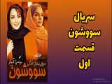 سریال سووشون قسمت اول