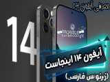 معرفی اطلاعات فاش شده آیفون ۱۴ iphone با (زیرنویس فارسی)