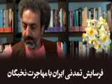 محسن رنانی: فرسایش تمدنی ایران با مهاجرت نخبگان