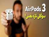 AirPods 3 Review | بررسی ایرپاد 3 اپل 