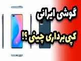 گوشی ایرانی کپی برداری چینی ؟! 